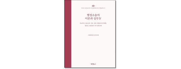 행정소송의 이론과 실무4