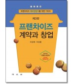 프랜차이즈계약과 창업 (3판)