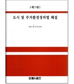 도시및 주거환경정비법해설 (제7판)