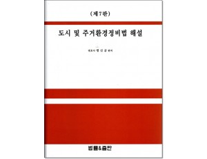 도시및 주거환경정비법해설 (제7판)