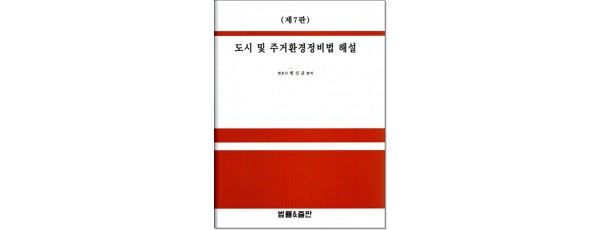 도시및 주거환경정비법해설 (제7판)