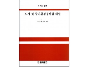 도시및 주거환경정비법해설 (제7판)