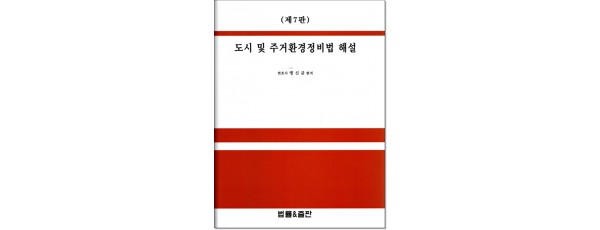 도시및 주거환경정비법해설 (제7판)