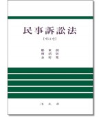 민사소송법  (11판)