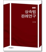 상속법 판례연구 (제2판)