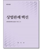 상법판례백선 (제10판)
