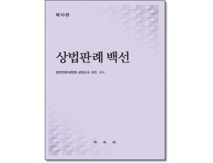 상법판례백선 (제10판)