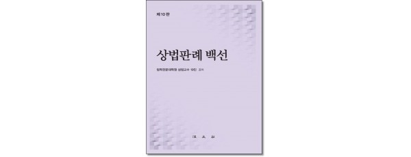 상법판례백선 (제10판)