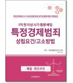 특정경제범죄성립요건 고소방법