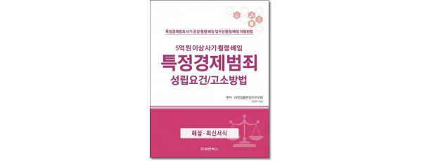 특정경제범죄성립요건 고소방법