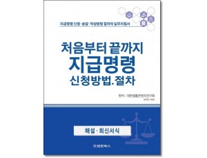 처음부터 끝까지 지급명령신청방법절차
