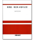 재개발재건축조합의 운영