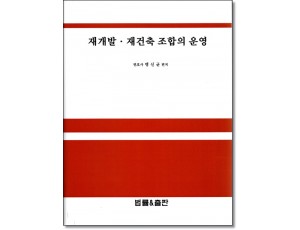 재개발재건축조합의 운영