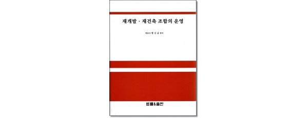 재개발재건축조합의 운영