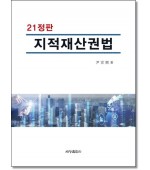 지적재산권법 (21판)