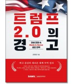 트럼프 2.0의 경고
