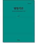 형법각론 (제10판)