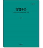 형법총론 (제10판)