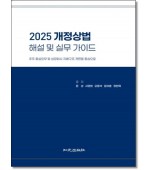 2025 개정상법 해설 및 실무 가이드