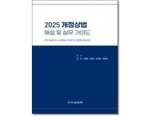 2025 개정상법 해설 및 실무 가이드