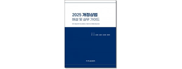 2025 개정상법 해설 및 실무 가이드