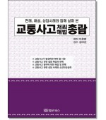 판례,해설,상담사례와 함께 살펴본 교통사고처리해법총람