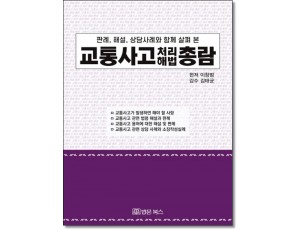 판례,해설,상담사례와 함께 살펴본 교통사고처리해법총람