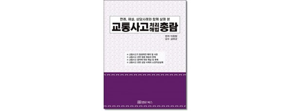 판례,해설,상담사례와 함께 살펴본 교통사고처리해법총람