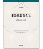 대규모유통업법 이론과 실무 (개정3판)