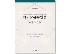 대규모유통업법 이론과 실무 (개정3판)