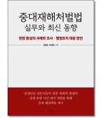 중대재해처벌법실무와 최신동향