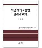 최근 형사소송법 판례와 사례