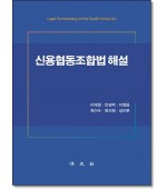 신용협동조합법해설