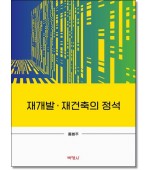 재개발·재건축의 정석