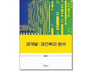 재개발·재건축의 정석