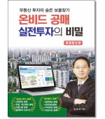 온비드공매 실전투자의비밀 (개정증보)