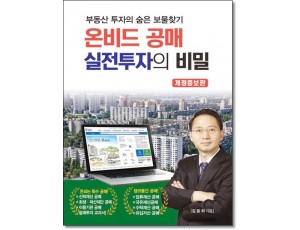 온비드공매 실전투자의비밀 (개정증보)