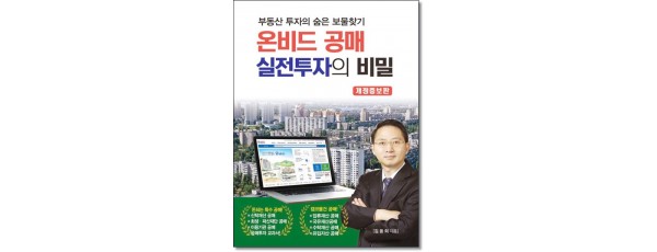 온비드공매 실전투자의비밀 (개정증보)