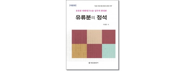 유류분의 정석 (2026)