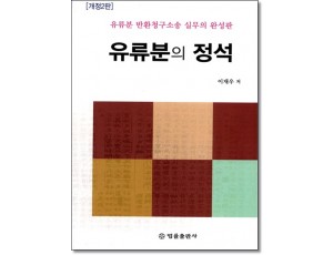유류분의 정석 (개정2판)
