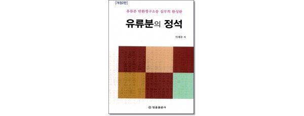 유류분의 정석 (개정2판)