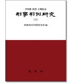 형사판례연구 32