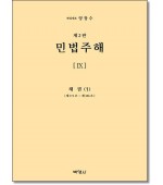 민법주해9 : 채권1 (제2판)