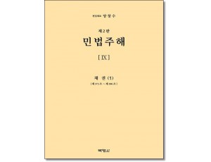 민법주해9 : 채권1 (제2판)