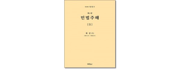 민법주해9 : 채권1 (제2판)