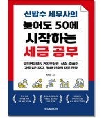신방수 세무사의 늦어도 50에 시작하는 세금 공부