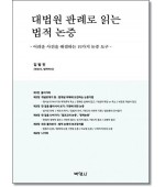 대법원판례로 읽는 법적논증