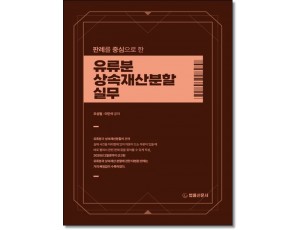 판례를 중심으로 한 유류분 상속재산분할 실무