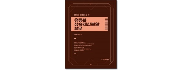판례를 중심으로 한 유류분 상속재산분할 실무