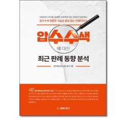 압수수색에 대한 최근 판례 동향 분석